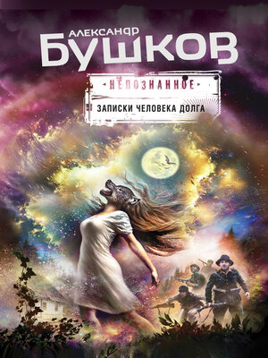cover image of Записки человека долга (сборник)